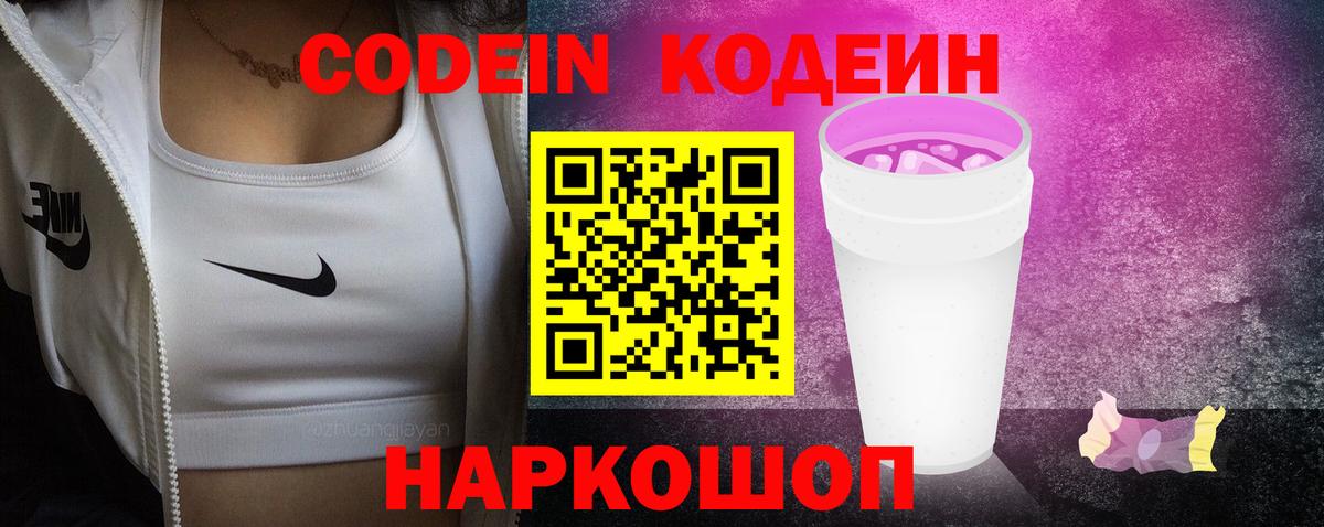 Кодеиновый сироп Lean Purple Drank Оренбург